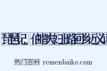 琵琶记．伯喈夫妇上路回乡近义词是什么意思的图片